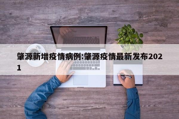 肇源新增疫情病例:肇源疫情最新发布2021