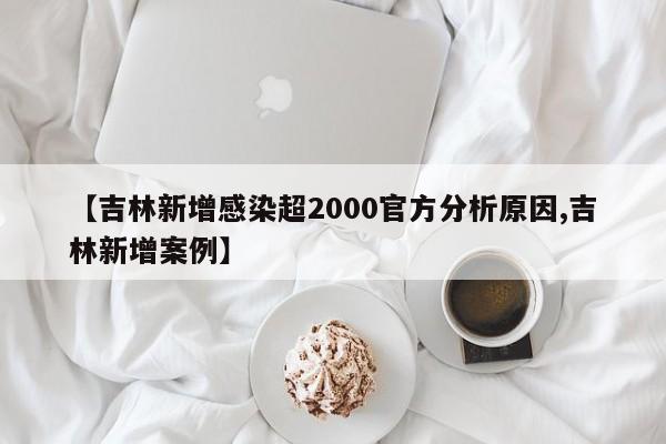 【吉林新增感染超2000官方分析原因,吉林新增案例】