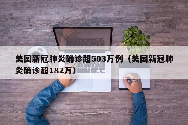 美国新冠肺炎确诊超503万例（美国新冠肺炎确诊超182万）