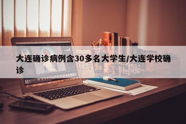 大连确诊病例含30多名大学生/大连学校确诊