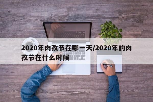 2020年肉孜节在哪一天/2020年的肉孜节在什么时候