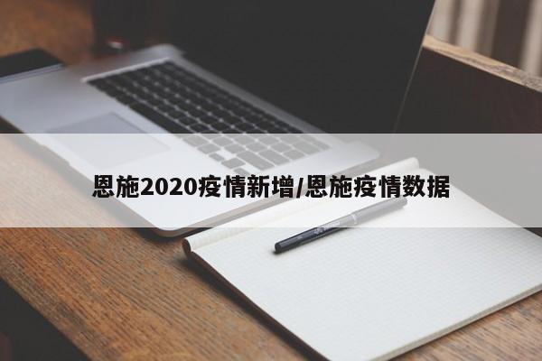 恩施2020疫情新增/恩施疫情数据