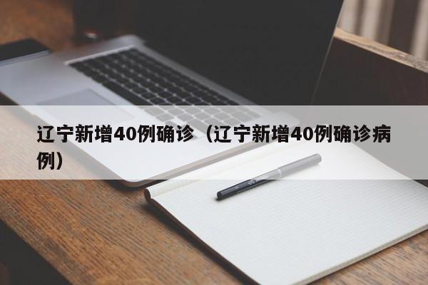 辽宁新增40例确诊（辽宁新增40例确诊病例）