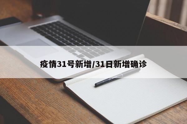 疫情31号新增/31日新增确诊