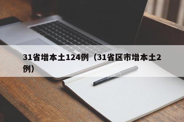 31省增本土124例（31省区市增本土2例）