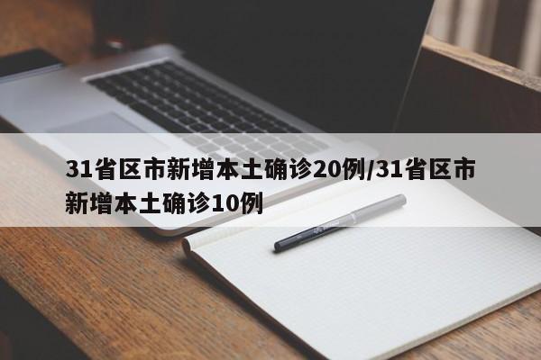 31省区市新增本土确诊20例/31省区市新增本土确诊10例