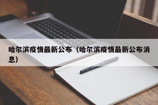 哈尔滨疫情最新公布（哈尔滨疫情最新公布消息）