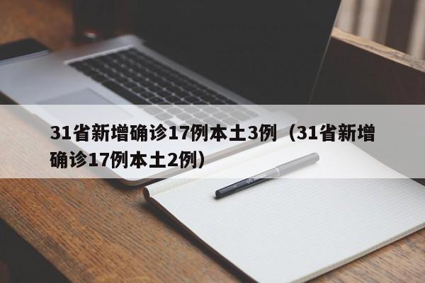 31省新增确诊17例本土3例（31省新增确诊17例本土2例）