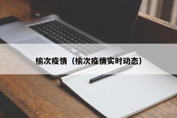 榆次疫情（榆次疫情实时动态）