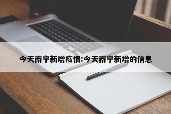 今天南宁新增疫情:今天南宁新增的信息