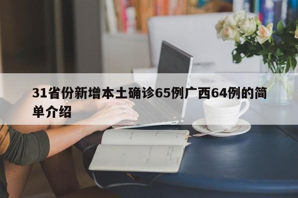 31省份新增本土确诊65例广西64例的简单介绍