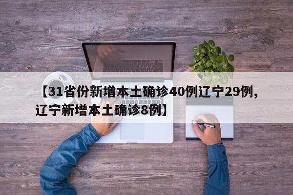 【31省份新增本土确诊40例辽宁29例,辽宁新增本土确诊8例】