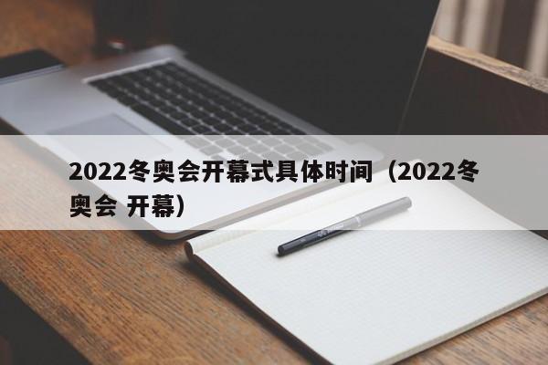 2022冬奥会开幕式具体时间（2022冬奥会 开幕）