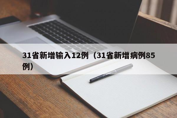 31省新增输入12例（31省新增病例85例）
