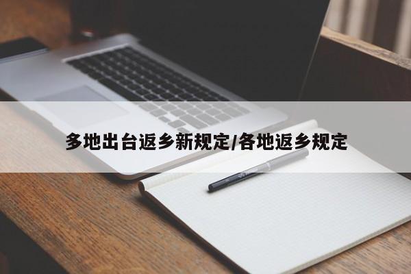 多地出台返乡新规定/各地返乡规定