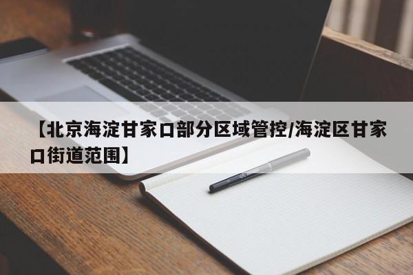 【北京海淀甘家口部分区域管控/海淀区甘家口街道范围】