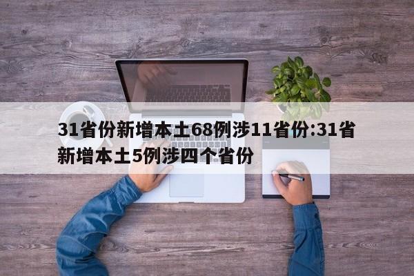 31省份新增本土68例涉11省份:31省新增本土5例涉四个省份