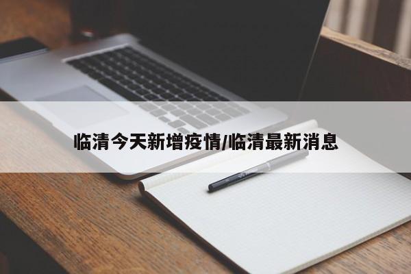 临清今天新增疫情/临清最新消息