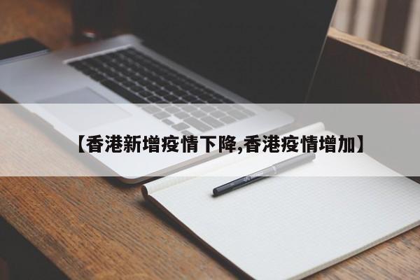【香港新增疫情下降,香港疫情增加】
