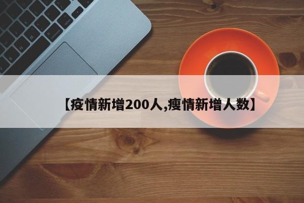 【疫情新增200人,瘦情新增人数】