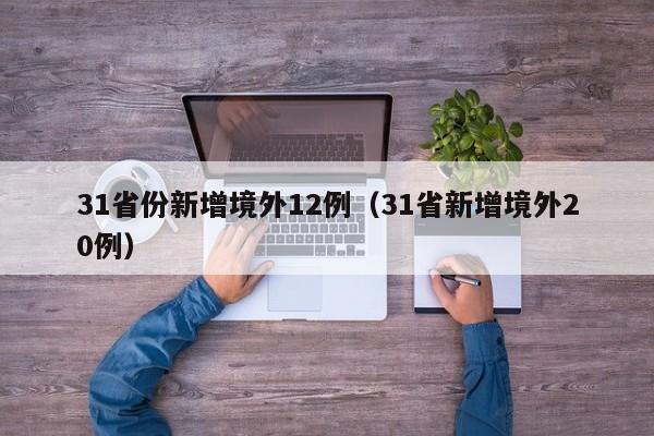 31省份新增境外12例（31省新增境外20例）