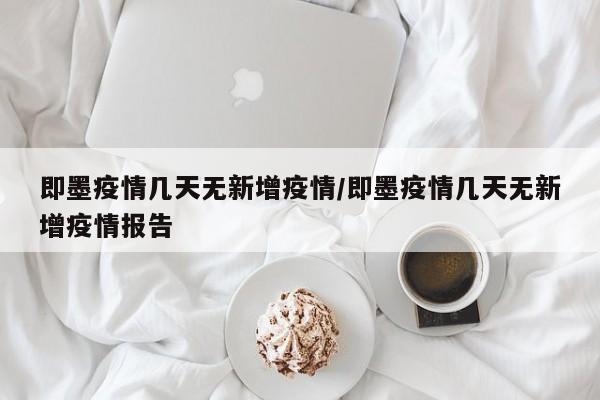 即墨疫情几天无新增疫情/即墨疫情几天无新增疫情报告