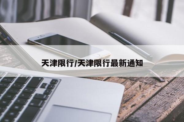 天津限行/天津限行最新通知