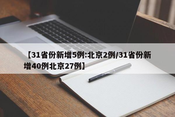 【31省份新增5例:北京2例/31省份新增40例北京27例】
