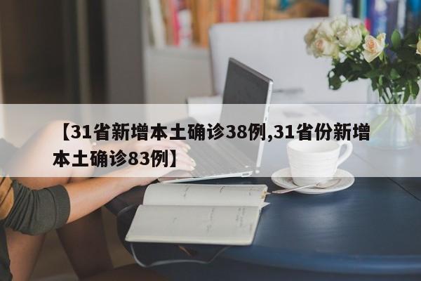 【31省新增本土确诊38例,31省份新增本土确诊83例】