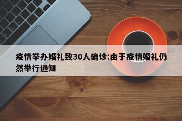 疫情举办婚礼致30人确诊:由于疫情婚礼仍然举行通知
