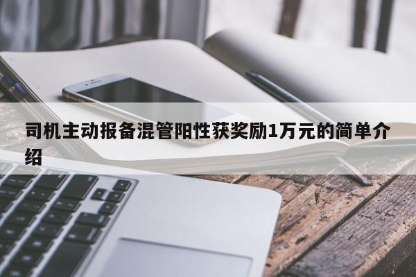 司机主动报备混管阳性获奖励1万元的简单介绍