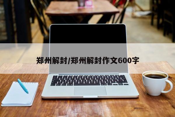 郑州解封/郑州解封作文600字