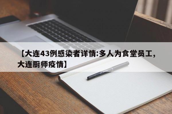 【大连43例感染者详情:多人为食堂员工,大连厨师疫情】
