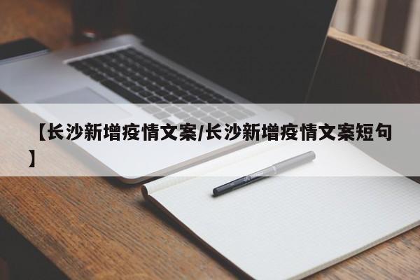 【长沙新增疫情文案/长沙新增疫情文案短句】