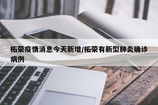 柘荣疫情消息今天新增/柘荣有新型肺炎确诊病例