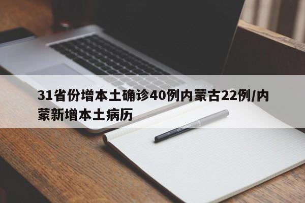 31省份增本土确诊40例内蒙古22例/内蒙新增本土病历